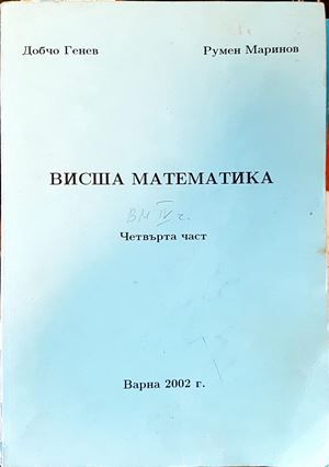 Висша математика. Част 4