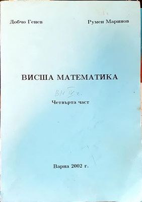 Висша математика. Част 4