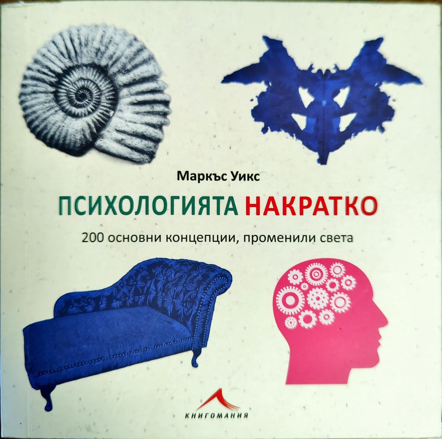 Психологията накратко