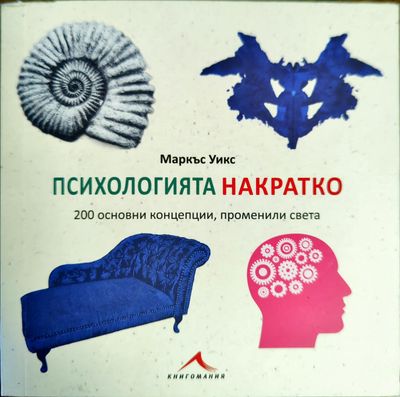 Психологията накратко