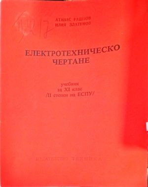Електротехническо чертане