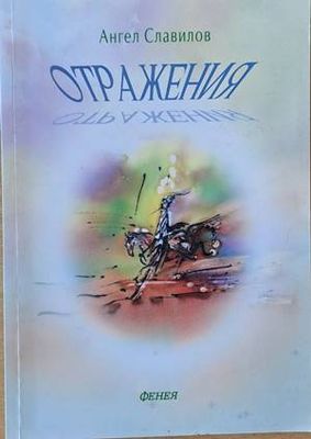 Отражения