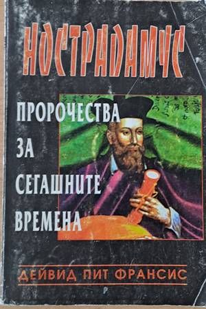 Нострадамус:  Пророчества за сегашните времена