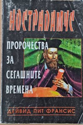 Нострадамус:  Пророчества за сегашните времена