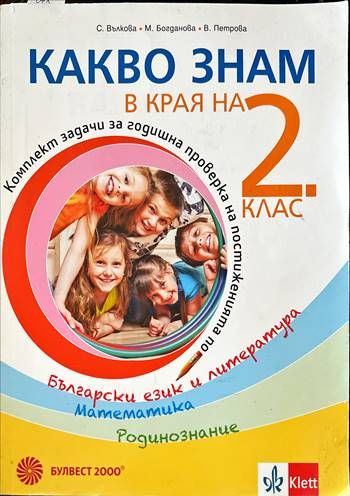 Какво знам в края на 2. клас