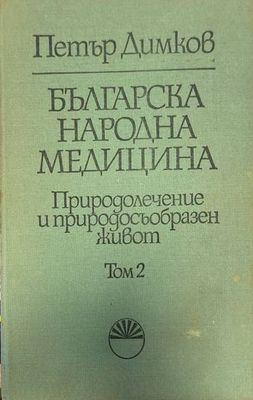 Българска народна медицина. Природолечение и природосъобразен живот, том 2