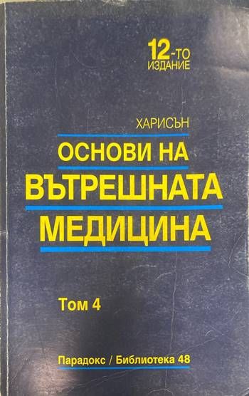 Основи на вътрешната медицина. Том 4