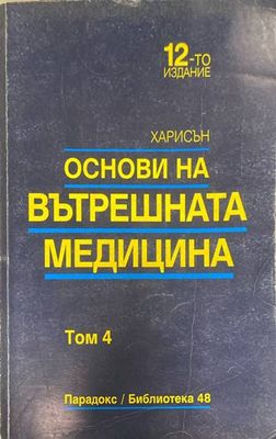 Основи на вътрешната медицина. Том 4