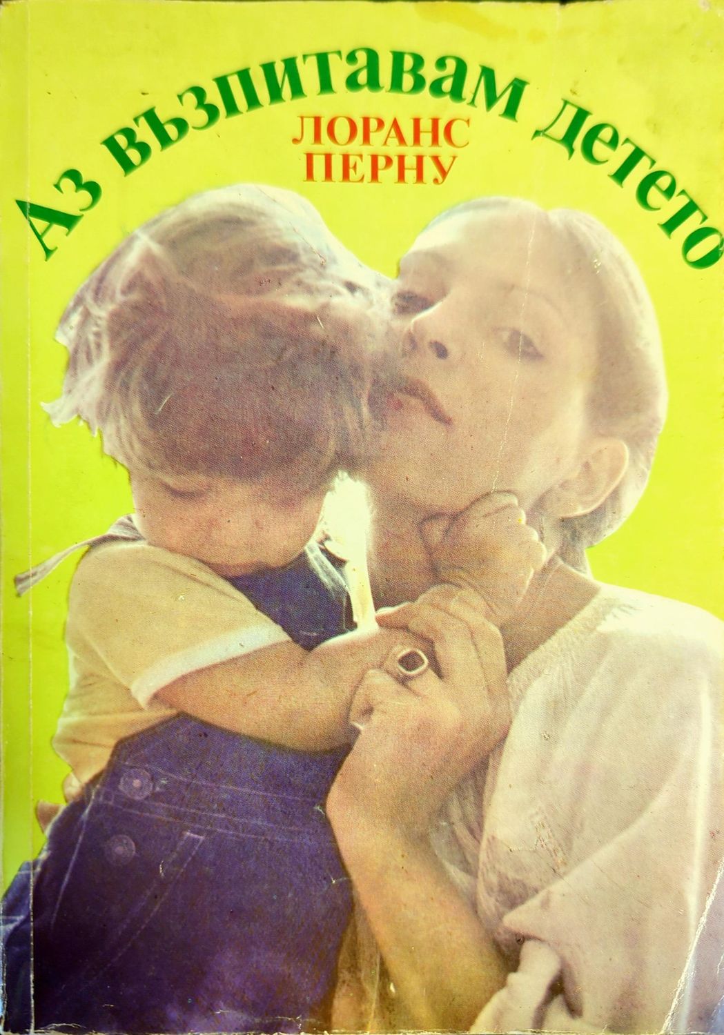 Аз възпитавам детето