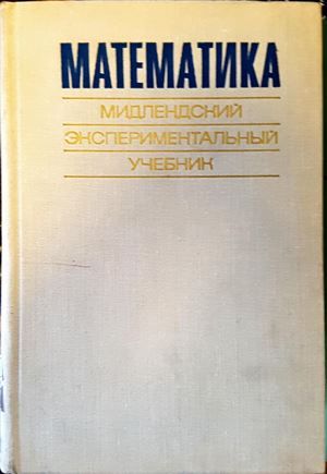 Математика: Мидлендский экспериментальный учебник