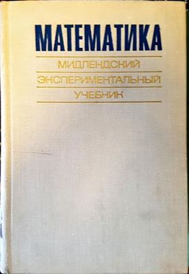 Математика: Мидлендский экспериментальный учебник