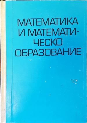 Математика и математическо образование