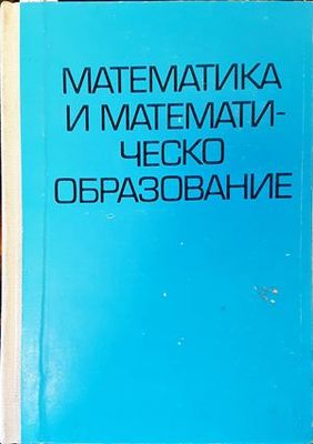 Математика и математическо образование