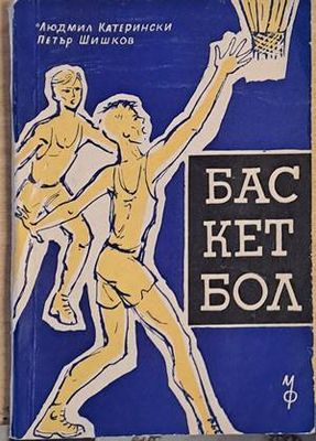 Баскетбол