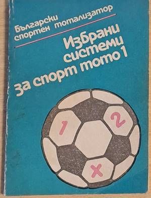 Избрани системи за спорт тото 1