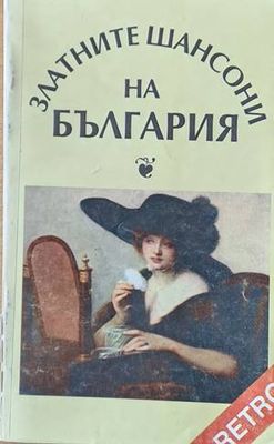 Златните шансони на България