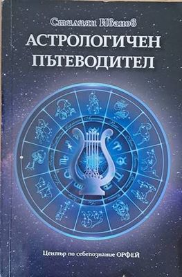 Астрологичен пътеводител