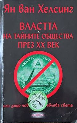 Властта на тайните общества през ХХ век