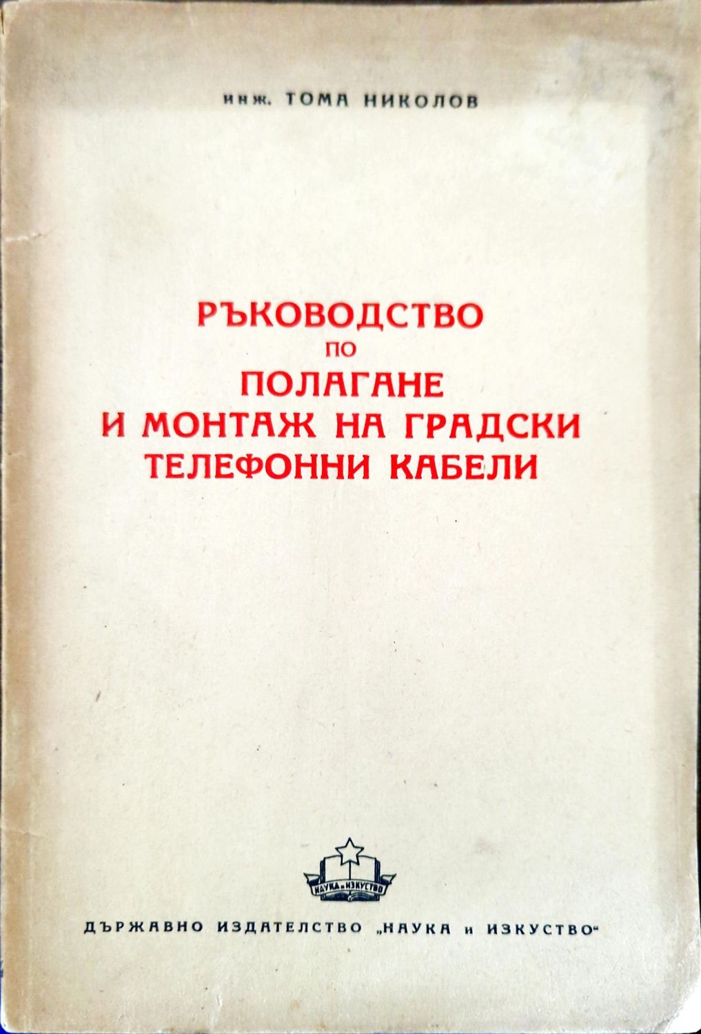 Ръководство по полагане и монтаж на градски телефонни кабели Ръководство по полагане и монтаж на градски телефонни кабели