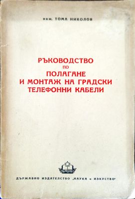 Ръководство по полагане и монтаж на градски телефонни кабели