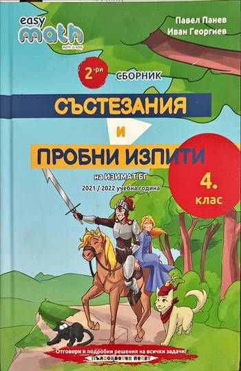 2-ри сборник . Състезания и пробни изпити . 4 клас .