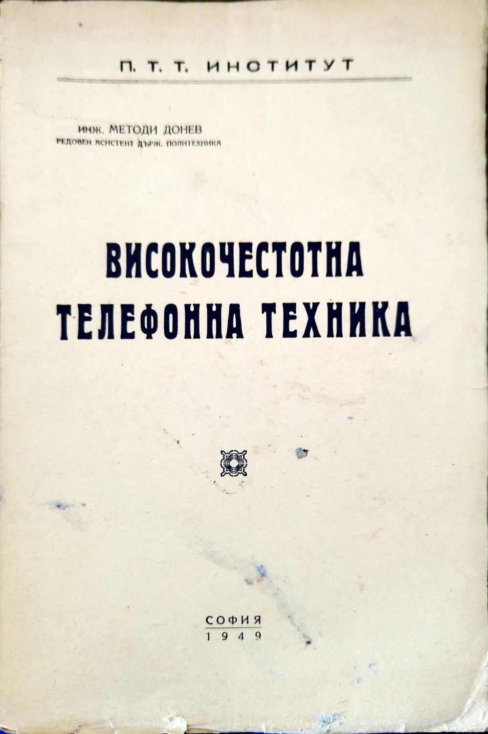 Високочестотна телефонна техника
