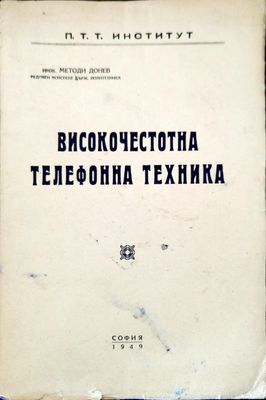 Високочестотна телефонна техника