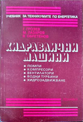 Хидравлични машини