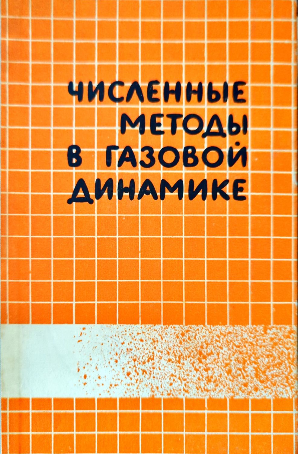 Численные методы в газовой динамике