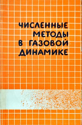 Численные методы в газовой динамике