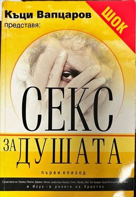 Секс за душата. Епизод 1