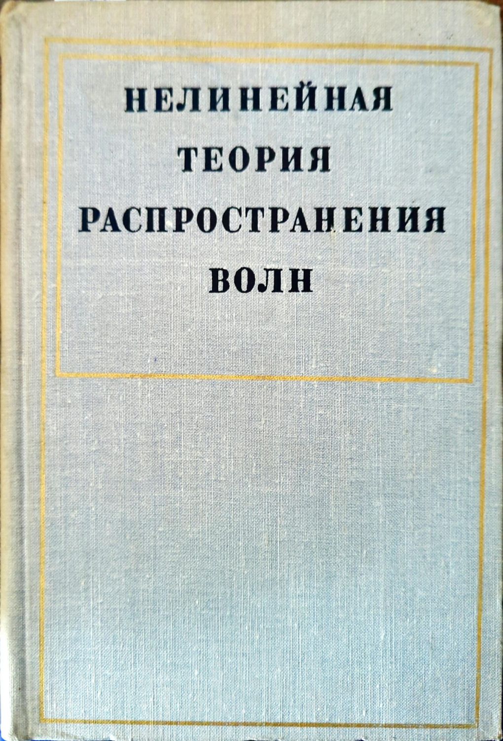 Нелинейная теория распространения волн