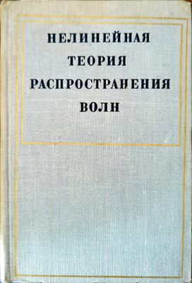 Нелинейная теория распространения волн