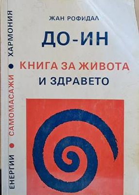 ДО - ИН. Книга за живота и здравето