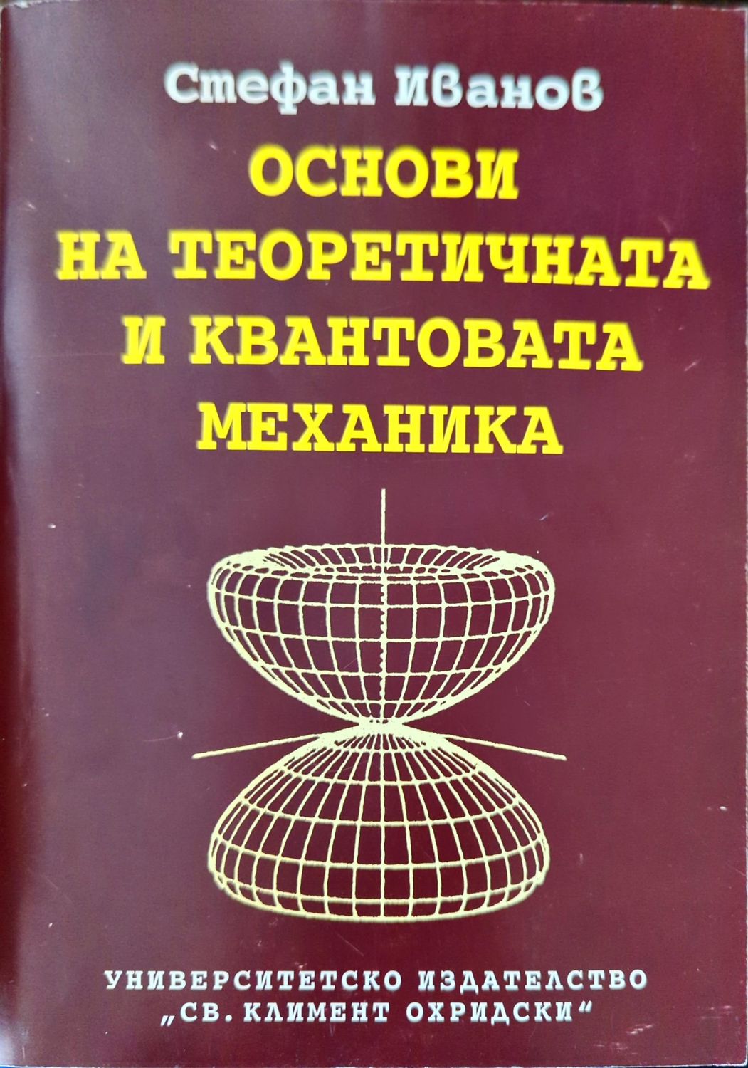 Основи на теоретичната и квантовата механика