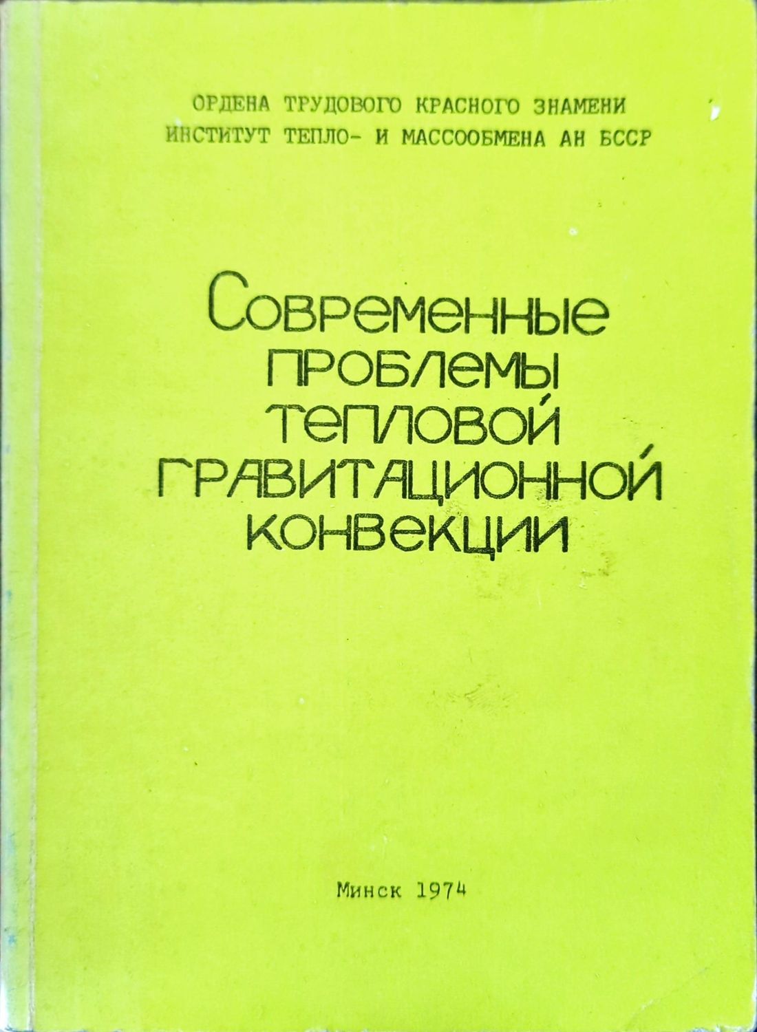 Современный проблемы тепловой гравитационной конвекции