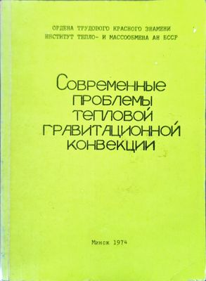 Современный проблемы тепловой гравитационной конвекции