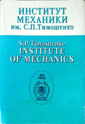 Институт механики