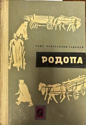 Родопа