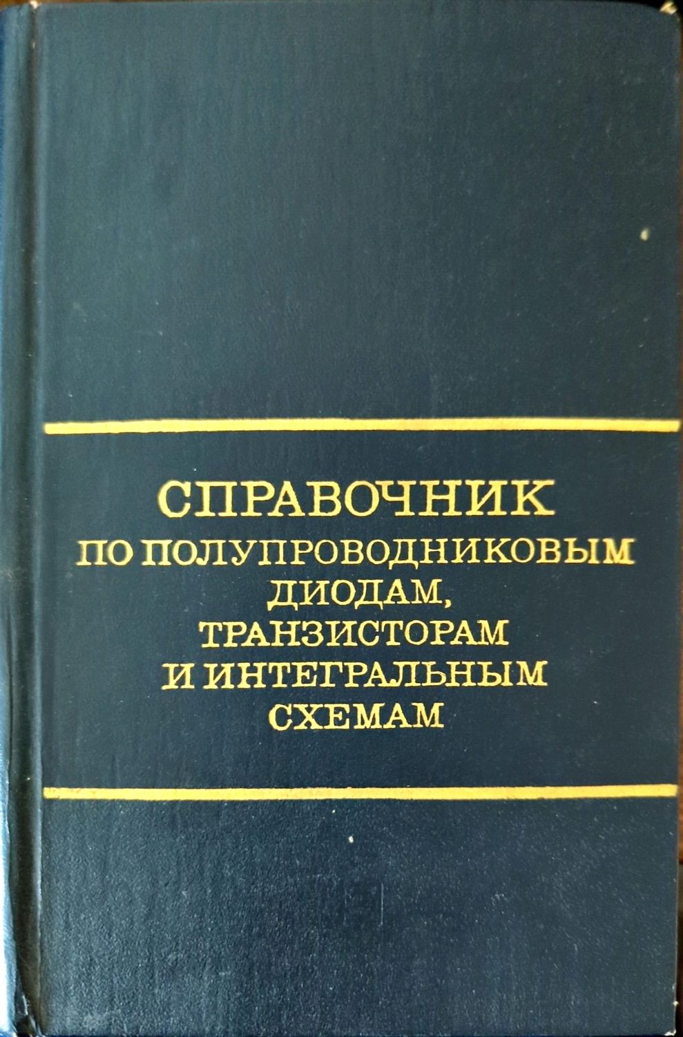 Справочник по полупроводниковым диодам, транзисторам и интегральным схемам