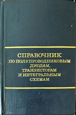 Справочник по полупроводниковым диодам, транзисторам и интегральным схемам