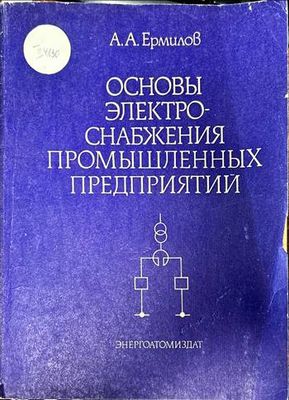 Основы электроснабжения промышленных предприятий