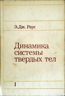 Динамика системы твердых тел. Том 1
