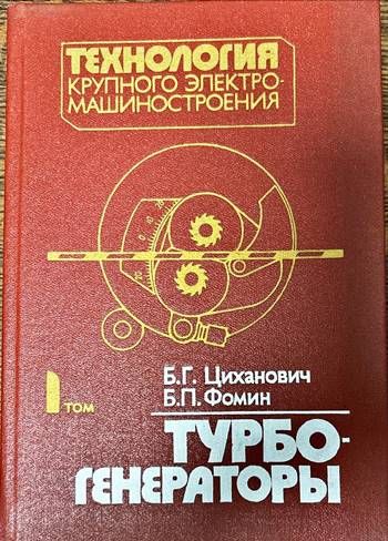 Технология крупного электромашиностроения . 1 Том: Турбогенераторы Технология крупного электромашиностроения . 1 Том: Турбогенераторы