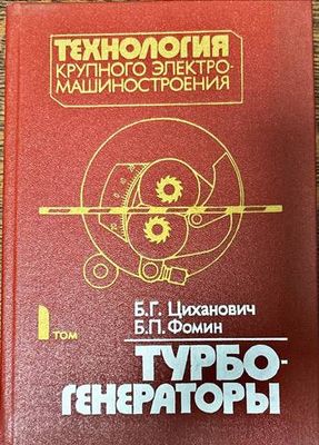 Технология крупного электромашиностроения . 1 Том: Турбогенераторы
