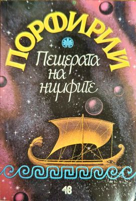 Пещерата на нимфите Пещерата на нимфите
