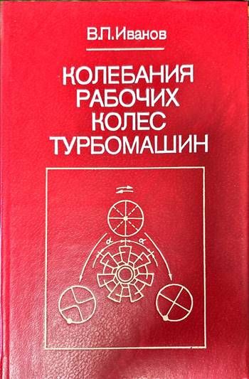 Колебания рабочих колес турбомашин