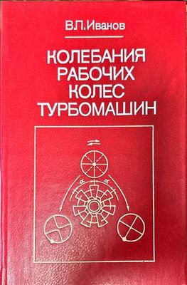 Колебания рабочих колес турбомашин