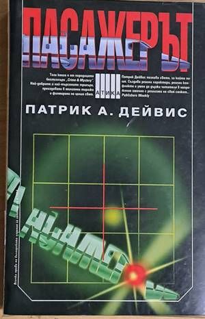 Пасажерът