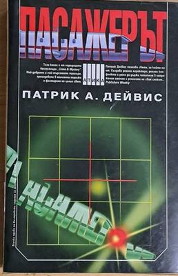 Пасажерът